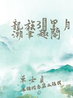 龙族3·黑月之潮笔趣阁