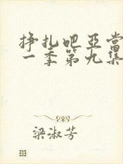 挣扎吧亚当君第一季第九集