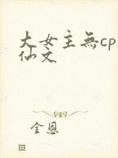 大女主无cp修仙文