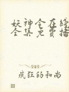 妖神令在线观看全集免费播放