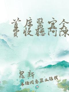 首席医官全集免费收听阿陈