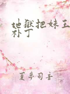 地狱把妹王中文补丁