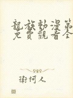 龙族动漫第二季免费观看全集中文版