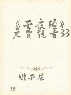 《子夜归》全集免费观看33集