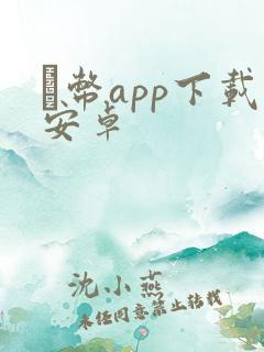 π币app下载安卓