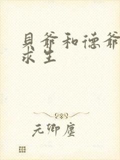 贝爷和德爷荒岛求生