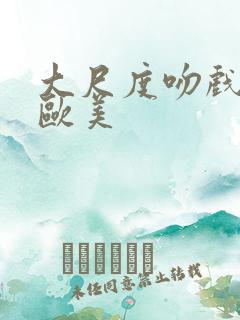 大尺度吻戏床戏欧美