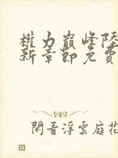 权力巅峰陆皓最新章节免费阅读