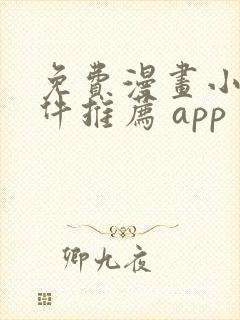 免费漫画小说软件推荐 app