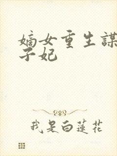 嫡女重生谋嫁世子妃