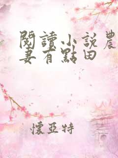 阅读小说农女福妻有点田