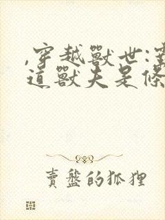 ,穿越兽世:霸道兽夫是条龙