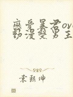 恋爱暴君ova动漫双男主