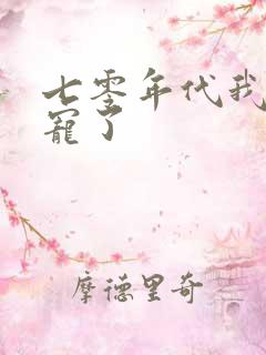七零年代我被团宠了