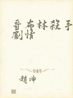 哥布林杀手小说剧情