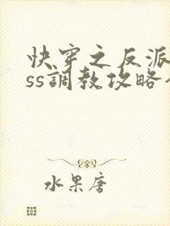 快穿之反派boss调教攻略全集下载