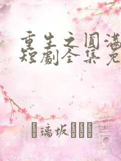 重生之圆满人生短剧全集免费