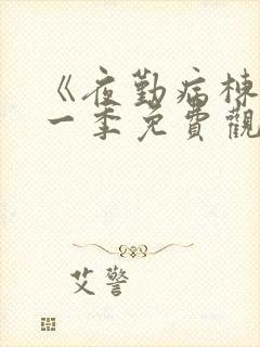 《夜勤病栋》第一季免费观看