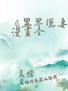 《异界猎妻人》漫画全