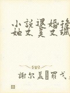 小说退婚后大佬她又美又飒全文阅读