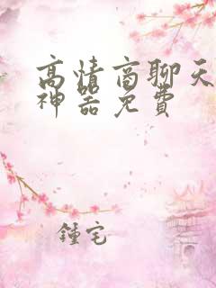 高情商聊天回复神器免费