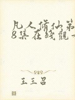 凡人修仙第158集在线观看