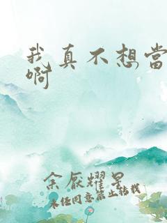 我真不想当反派啊