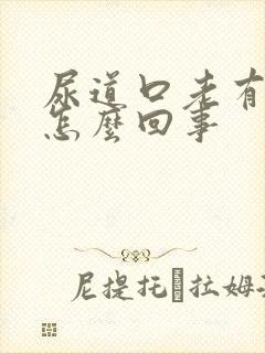 尿道口老有异味怎么回事