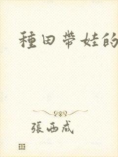 种田带娃的小说