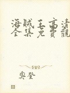 海贼王高清在线全集免费观看