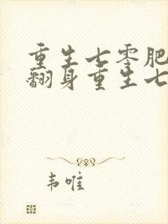 重生七零肥妻要翻身重生七零肥妻要翻身