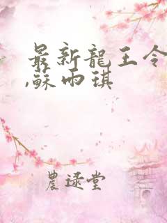 最新龙王令陈平,苏雨琪