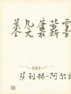 叶凡唐若雪小说全文最新章节免费阅读