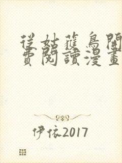 从姑获鸟开始免费阅读漫画下拉式