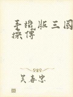 手机版三国志曹操传