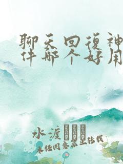 聊天回复神器软件哪个好用