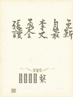 张勇李月免费阅读全文最新章节小说