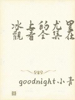 冰上的尤里免费观看全集在线