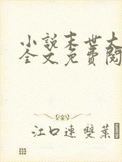 小说末世大回炉全文免费阅读全文