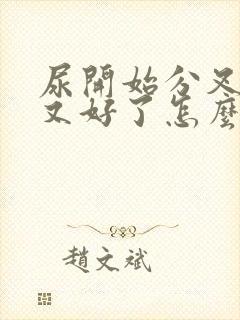 尿开始分叉后面又好了怎么回事