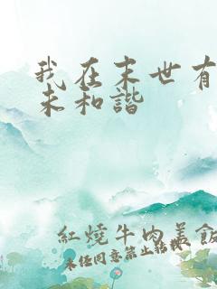 我在末世有套房未和谐