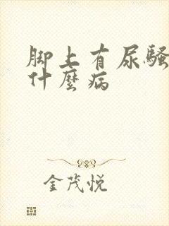 脚上有尿骚味是什么病