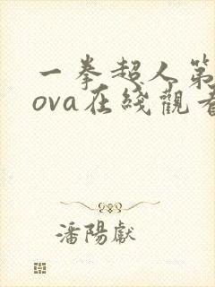 一拳超人第二季ova在线观看免费