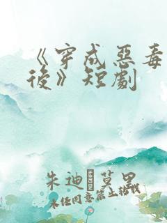 《穿成恶毒女配后》短剧