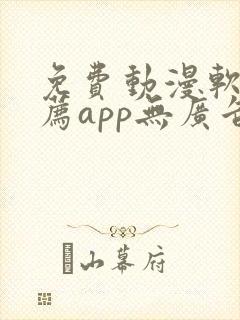 免费动漫软件推荐app无广告