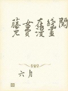 藤女在线阅读 免费漫画