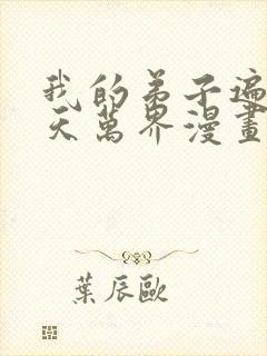 我的弟子遍布诸天万界漫画免费下拉式