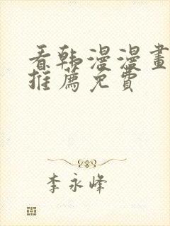 看韩漫漫画软件推荐免费