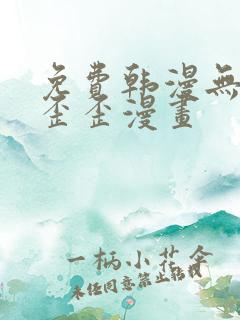 免费韩漫无遮挡歪歪漫画