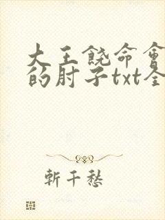 大王饶命会说话的肘子txt全集下载